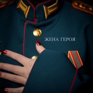 Логотип @jenageroia - Жена военного