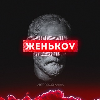 Логотип @jenikov - Женьkov