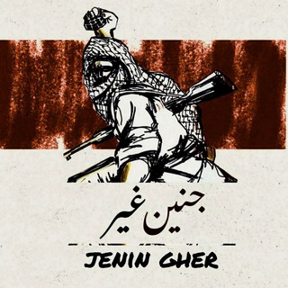 Логотип @jenin_gheer - مناقشات - جنين غير 🇵🇸