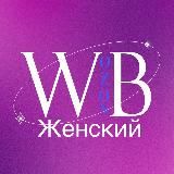 Логотип @jenskii_wildberries - Женский Wildberries/Ozon