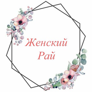 Логотип @jenskiyray777 - ~ Женский рай ~