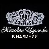 В НАЛИЧИИ👑