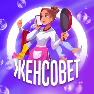 Логотип @jensovet_chat - Женский советник