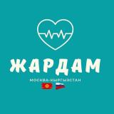 Логотип @JerdeshJardamMoskva2 - ЖЕРДЕШ ЖУМУШ КВАРТИРА МЕКЕНДЕШ 🇰🇬🇷🇺