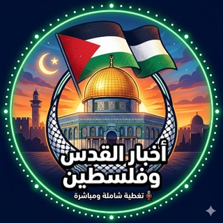 Логотип @jerusalem_pales - اخبار القدس و فلسطين ( group )