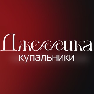 Логотип @jessica_sale - Джессика. Купальники и пляжная одежда.