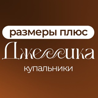 Логотип @jessica_swimwear - Джессика. Купальники размеры плюс