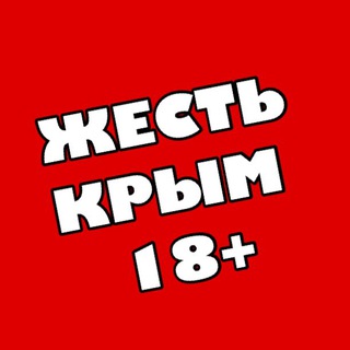 Логотип @jestcrimea - 🆘ЖЕСТЬ - Новости Крыма 🔞 Симферополь Севастополь Ялта Феодосия Евпатория Алушта Керчь Джанкой Феодосия Нижнегорский ЧП ДТП