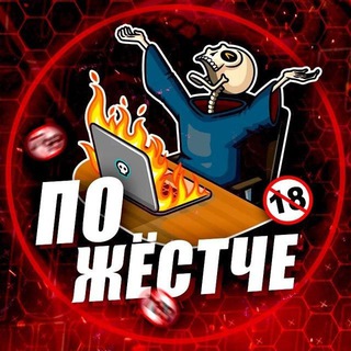 Логотип @jestko18nz - ПОЖЁСТЧЕ🔞 ВОЙНА