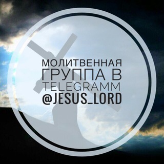 Логотип @jesus_lord - Иисус-Господь!