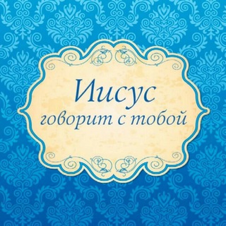 Логотип @jesusspeakstoyou - Иисус говорит с тобой