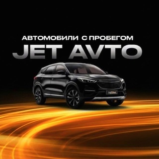 Логотип @jetavto - JetAvto | Авто с пробегом| Чувашия | Марий Эл | Авто из Китая
