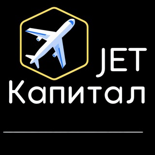 Логотип @jetcapital - « JET Капитал »