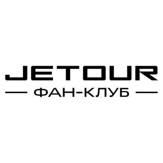Логотип @jetourclubrussia - JETOUR Фан-Клуб | Россия