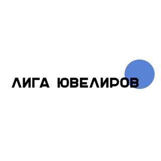 Логотип @jewellers_liga - 💎 ЧАТ: ЛИГА ЮВЕЛИРОВ ЕАЭС | маркировка | ГИИС | ДМДК | ломбард | скупка | ювелиры