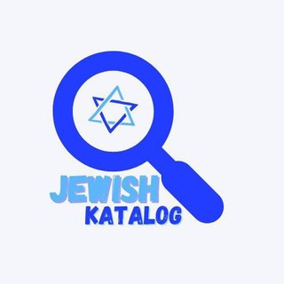 Логотип @jewish_katalog - Еврейский 🇮🇱 Каталог