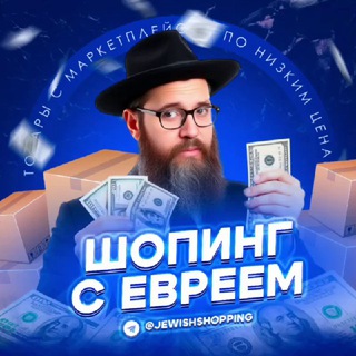 Логотип @jewishshopping - Шопинг с Евреем
