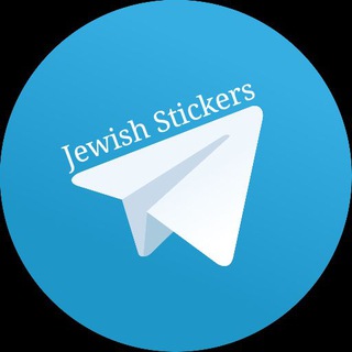 Логотип @jewishsticker1 - JewishStickers chat