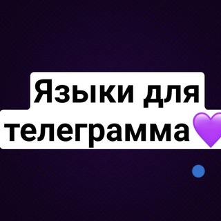 Логотип @jeziktg - Языки и темы для телеграмм 💜