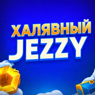 Логотип @jezzy777 - ХАЛЯВНЫЙ JEZZY