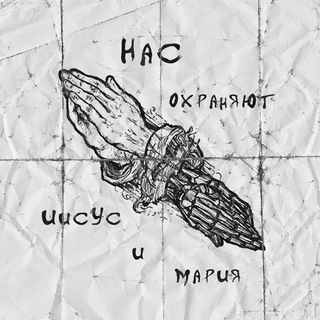 Логотип @jezzzdmary - Нас охраняют Иисус и Мария