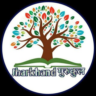 Логотип @jharkhandgurukul - Jharkhand गुरुकुल™📚