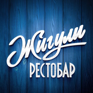 Логотип @jiguli_bar - Жигули Рестобар