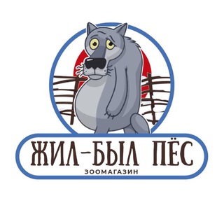 Логотип @jilbilpesik - Зоомагазин «Жил-Был Пëс» | Мариуполь