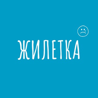 Логотип @jiletka_public - ЖИЛЕТКА_канал