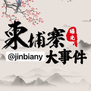 Логотип @jinbiany - 金边华人|柬埔寨大事件|东南亚大事件
