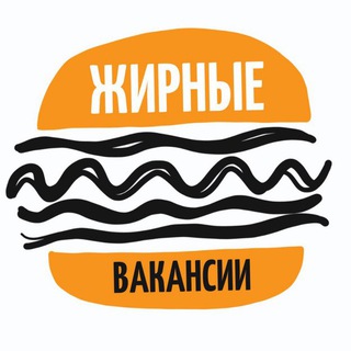 Логотип @jirnie_vakansii - ЖИРНЫЕ ВАКАНСИИ