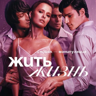 Логотип @jit_zhizn - Жить Жизнь Сериал
