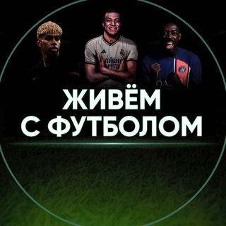 Логотип @jivemsfutbolom - Живём с футболом