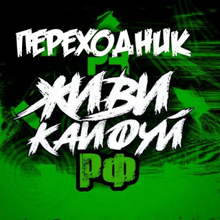 Логотип @jivikaifuy - Переходник в ЖИВИ КАЙФУЙ