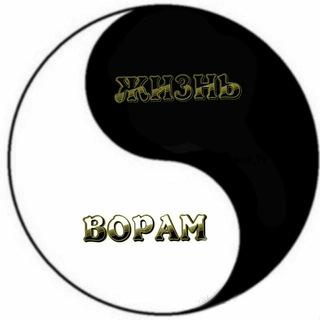 Логотип @jizn_voram_111 - А.У.Е. Жизнь Ворам