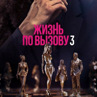 Логотип @jiznnpovizovy3 - Жизнь по Вызову 3