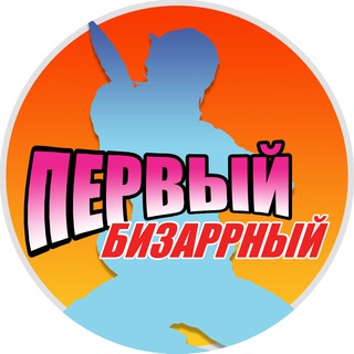 Логотип @jjbamem - Первый Бизаррный
