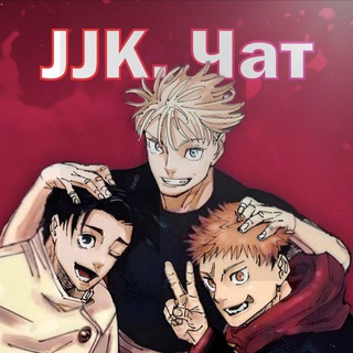 Логотип @jjkchat - JJK. Чат