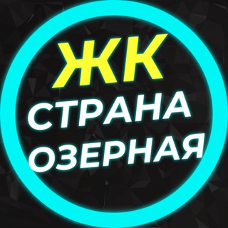 Логотип @jk_strana_ozernaya - ЖК Страна Озерная ДОЛЬЩИКИ