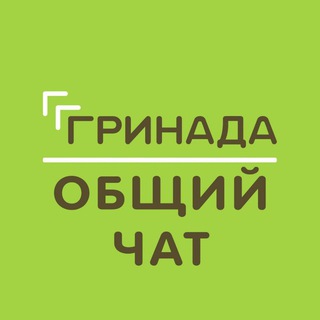 Логотип @jkgrinada - Общий чат | ЖК «Гринада»