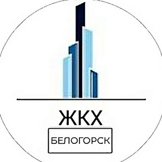 Логотип @jkh_belogorsk - ЖКХ.Белогорск