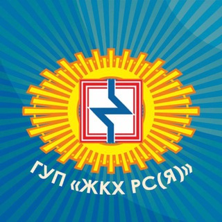 Логотип @jkhsakha_gup - ГУП «ЖКХ РС (Я)»