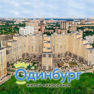 Логотип @jkodinburg - ЖК Одинбург