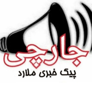 Логотип @jmalard - " جارچی" (متصل به پیک خبری ملارد)