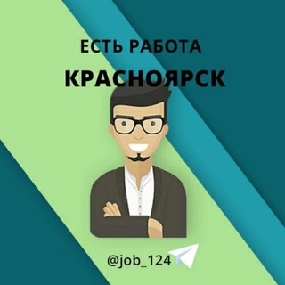 Логотип @job_124 - Красноярск Работа в Красноярске