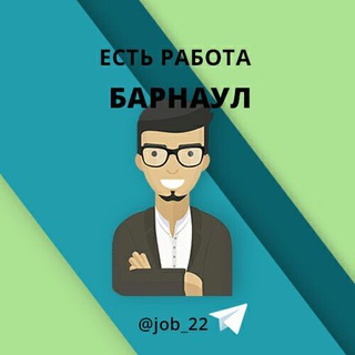 Логотип @job_22 - Барнаул Работа в Барнауле