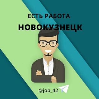 Логотип @job_42 - Новокузнецк Работа в Новокузнецке