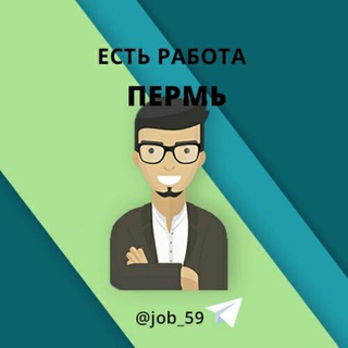 Логотип @job_59 - Пермь Работа в Перьми