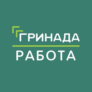 Логотип @job_jkgrinada - Работа | ЖК «Гринада»