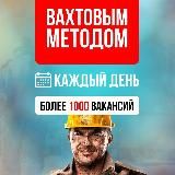 Логотип @job_rabota_vahta - Работа Вахтой. Вахта для мужчин и женщин с проживанием. Вакансии Север. Москва. Водитель. Служба по контракту. Резюме Ищу работу